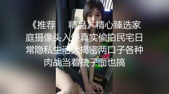 《推荐❤️精品》精心臻选家庭摄像头入侵真实偸拍民宅日常隐私生活大揭密两口子各种肉战当着孩子面也搞