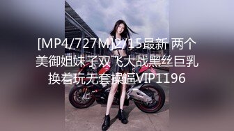 [MP4/727M]2/15最新 两个美御姐妹子双飞大战黑丝巨乳换着玩无套操逼VIP1196