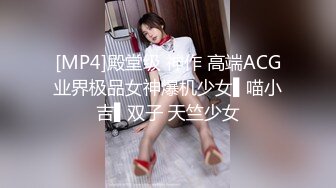 [MP4]殿堂级 神作 高端ACG业界极品女神爆机少女▌喵小吉▌双子 天竺少女