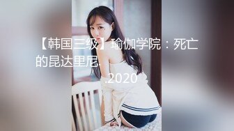 【韩国三级】瑜伽学院：死亡的昆达里尼.요가학원 죽음의 쿤달리니.2020