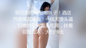 乖巧清纯00后嫩妹子！酒店开房炮友操逼！一线天馒头逼，白嫩奶子仰着头吃屌，扶着屁股后入，大力撞击