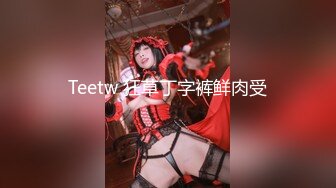 【清纯少女的交换过程】无奈的我 第四部