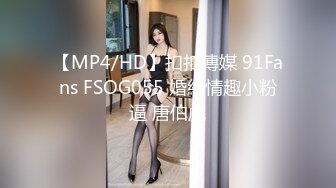 【MP4/HD】扣扣傳媒 91Fans FSOG055 婚紗情趣小粉逼 唐伯虎