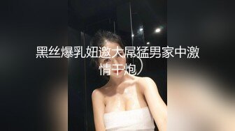 黑丝爆乳妞邀大屌猛男家中激情干炮