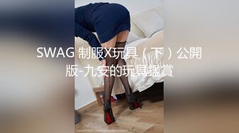 SWAG 制服X玩具（下）公開版-九安的玩具鑑賞