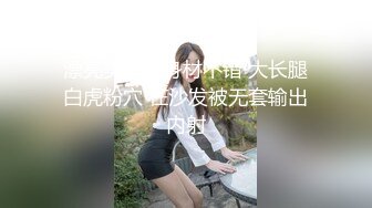 漂亮美少女身材不错 大长腿白虎粉穴 在沙发被无套输出内射