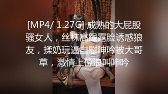 [MP4/ 1.27G] 成熟的大屁股骚女人，丝袜高跟露脸诱惑狼友，揉奶玩逼自慰呻吟被大哥草，激情上位浪叫呻吟