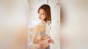 小宝寻花 2020.08-09 【AI高清2K修复】2020.8.18 小宝寻花 偶约神似女神张晗韵，刚下海没多久略紧张，追求的只有高颜值，很是诱惑喜欢不要错过