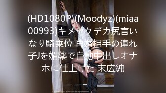 (HD1080P)(Moodyz)(miaa00993)キメセクデカ尻言いなり騎乗位 再婚相手の連れ子Jを媚薬で自動中出しオナホに仕上げた 末広純