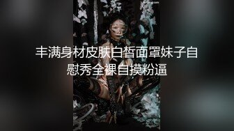 丰满身材皮肤白皙面罩妹子自慰秀全裸自摸粉逼