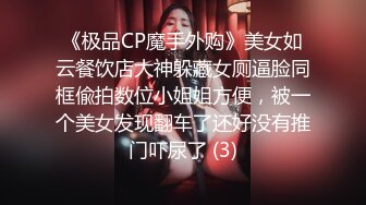 《极品CP魔手外购》美女如云餐饮店大神躲藏女厕逼脸同框偸拍数位小姐姐方便，被一个美女发现翻车了还好没有推门吓尿了 (3)