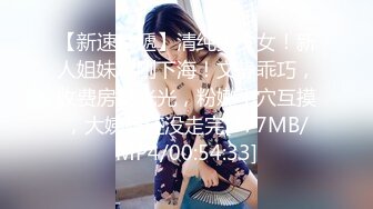 【新速片遞】清纯美少女！新人姐妹花刚下海！文静乖巧，收费房脱光光，粉嫩小穴互摸，大姨妈还没走完[377MB/MP4/00:54:33]