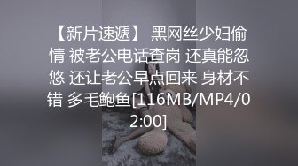 【新片速遞】 黑网丝少妇偷情 被老公电话查岗 还真能忽悠 还让老公早点回来 身材不错 多毛鲍鱼[116MB/MP4/02:00]