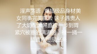 极品丝袜OL上司的奖励 天花板级气质风情万种的极品尤物 你想要操她吗？极品大长腿反差婊 开档肉丝诱惑拉满