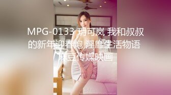 MPG-0133 玥可岚 我和叔叔的新年迎春炮 淫靡生活物语 麻豆传媒映画