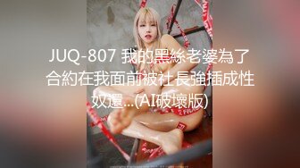 JUQ-807 我的黑絲老婆為了合約在我面前被社長強插成性奴還...(AI破壞版)