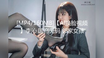 [MP4/160MB]【AI换脸视频】李沁 国产无码 邻家女孩