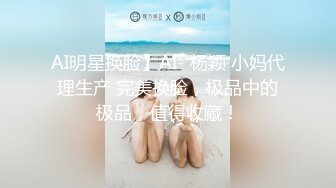 AI明星换脸】AI- 杨颖 小妈代理生产 完美换脸，极品中的极品，值得收藏！