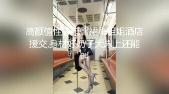 极品乱伦操翻天【胸模小姨子】连续无套内射操不停 高颜值骚货小姨子 操到高潮喷水浪叫不停