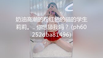 推荐剪辑版,羽锡勾引直男家政,洗好自己的骚逼,狂坐直男大鸡巴,操你妈,老子真的骚,快点操我的骚逼