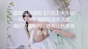 《高颜反差婊??泄密》露脸才是王道！爆火OnlyFans校花级清纯女神【孫中山】私拍~各种紫薇调教发骚被肏~呻吟声堪称一绝