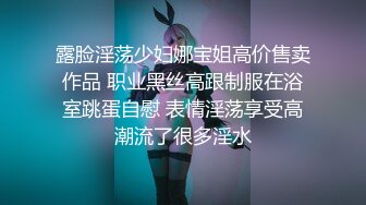 【新片速遞】 黑网丝伪娘贴贴 小男娘被绑起来整个一飞机杯肉便器 真的太美了忍不住就想要操她的屁穴 被胖叔操的爽叫不停太烧了 [319MB/MP4/08:55]