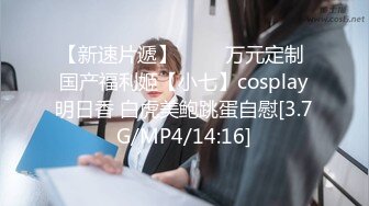 [MP4/ 1.59G]&nbsp;&nbsp;全网第一巨乳大波黑丝大奶丁字裤~道具自慰~撒尿特写激情骚动诱惑，表情迷人~不错不错，