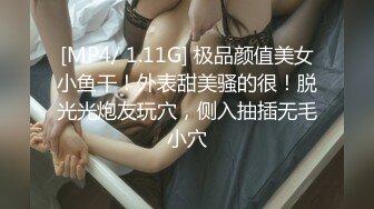 [MP4/ 1.11G] 极品颜值美女小鱼干！外表甜美骚的很！脱光光炮友玩穴，侧入抽插无毛小穴