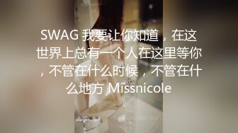 SWAG 我要让你知道，在这世界上总有一个人在这里等你，不管在什么时候，不管在什么地方 Missnicole