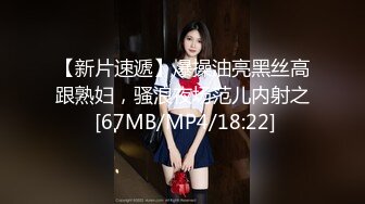 【新片速遞】爆操油亮黑丝高跟熟妇，骚浪夜场范儿内射之 [67MB/MP4/18:22]