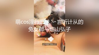 萌cos淫行三昧 〜言听计从的兔女郎〜畑山弘子