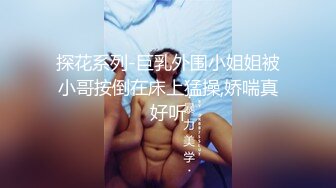 探花系列-巨乳外围小姐姐被小哥按倒在床上猛操,娇喘真好听