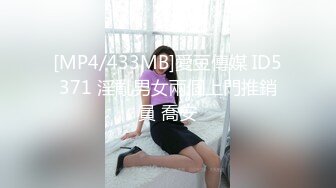 [MP4/433MB]愛豆傳媒 ID5371 淫亂男女兩個上門推銷員 喬安