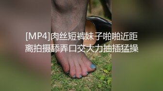 [MP4]肉丝短裤妹子啪啪近距离拍摄舔弄口交大力抽插猛操