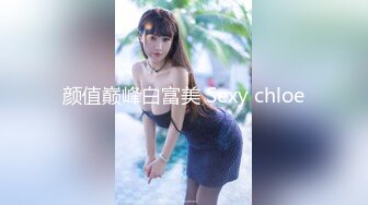 颜值巅峰白富美 Sexy chloe