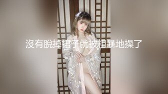 18岁的贫乳小妹妹真的绝了，这翘臀细腰真能让人忽略了胸