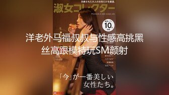 【新速片遞】&nbsp;&nbsp; 酒店约操有点婴儿肥的美女同事❤️完美露脸最后射了她一脸[898M/MP4/15:22]