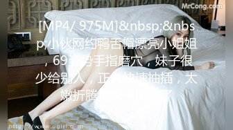 [MP4/ 975M]&nbsp;&nbsp;小伙网约鸭舌帽漂亮小姐姐，69姿势手指磨穴，妹子很少给别人，正入快速抽插，太嫩折腾给妹子搞哭了