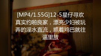 [MP4/1.55G]12-5星仔寻欢真实约啪良家，漂亮少妇被玩弄的淫水直流，抓着鸡巴就往逼里放