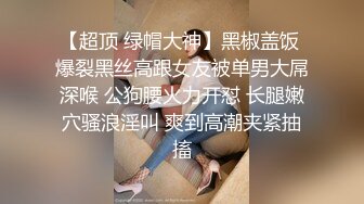 高端泄密流出火爆全网泡良达人金先生❤️约泡聋哑学校巨乳美女老师姜E英后入式干她