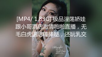 [MP4/ 1.83G] 极品淫荡娇娃跟小哥酒店激情啪啪直播，无毛白虎逼活棒棒哒，还玩乳交