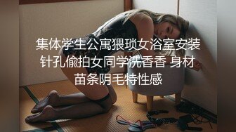 集体学生公寓猥琐女浴室安装针孔偸拍女同学洗香香 身材苗条阴毛特性感