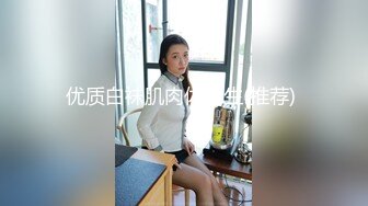 《反_差骚女私_拍㊙️泄密第二期》露脸清纯学生妹【允儿】自拍大量淫荡视频卖钱花~小区内、停车场脱光紫薇、啪啪各种骚操作 (3)