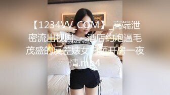 【1234VV_COM】_高端泄密流出视图❤️酒店约炮逼毛茂盛的反差婊女白领开房一夜情.mp4