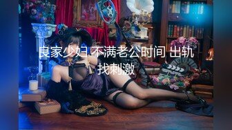 【新速片遞】&nbsp;&nbsp;唯美人妻 · 侨居美国 ❤️，天天内射，菊花已二度开发，互舔私处，骚声淫天！[410M/MP4/17:59]