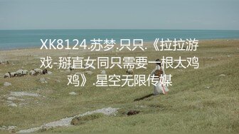 XK8124.苏梦.只只.《拉拉游戏-掰直女同只需要一根大鸡鸡》.星空无限传媒