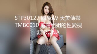 STP30127 國產AV 天美傳媒 TMBC010 威脅姐姐的性愛視頻 RONA