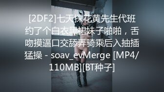 [2DF2]七天探花黄先生代班约了个白衣黑裙妹子啪啪，舌吻摸逼口交舔弄骑乘后入抽插猛操 - soav_evMerge [MP4/110MB][BT种子]