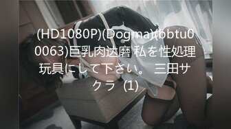 (HD1080P)(Dogma)(bbtu00063)巨乳肉达磨 私を性処理玩具にして下さい。 三田サクラ  (1)