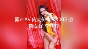 国产AV 肉肉传媒 RR003 空降女优 李蓉蓉